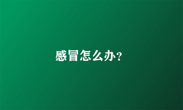 感冒怎么办？