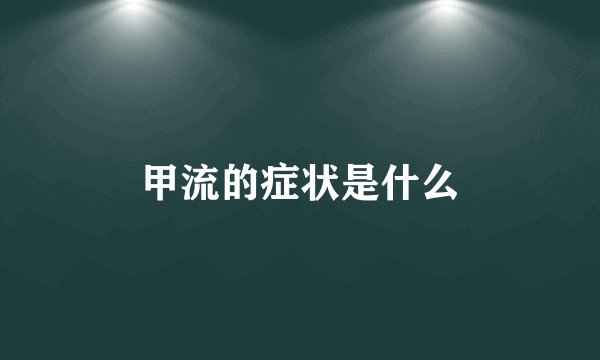 甲流的症状是什么