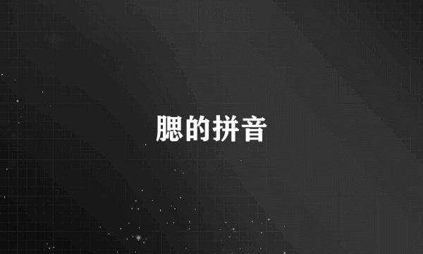 腮的拼音