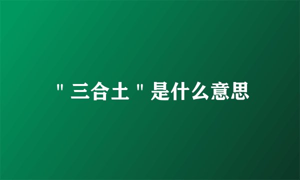 ＂三合土＂是什么意思