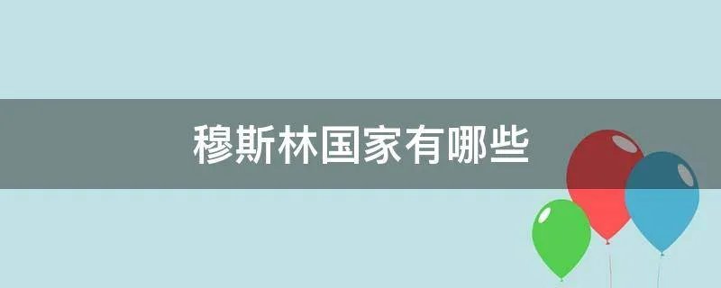 穆斯林国家有哪些