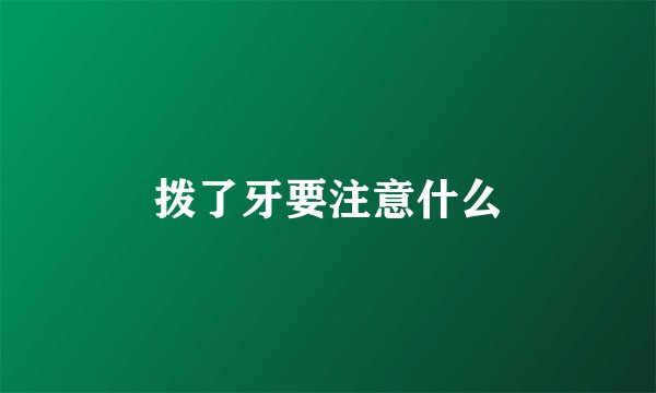 拨了牙要注意什么