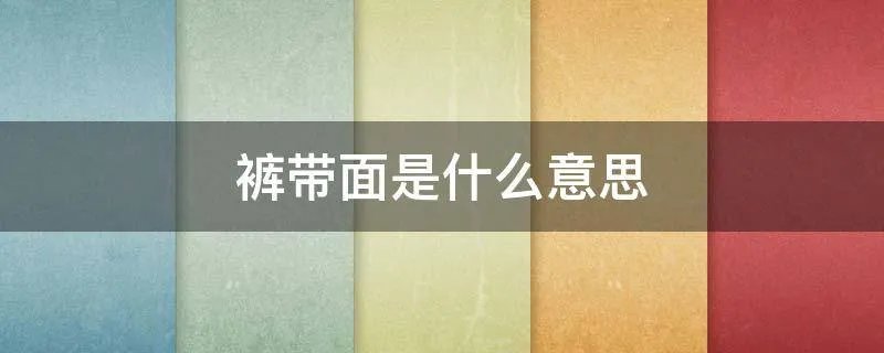 裤带面是什么意思