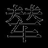 辇