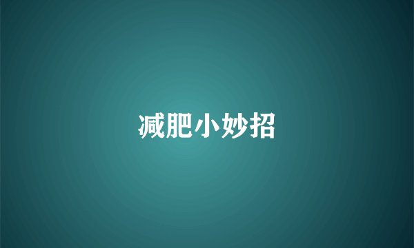 减肥小妙招