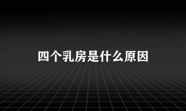 四个乳房是什么原因