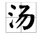 “汤”的组词有哪些？