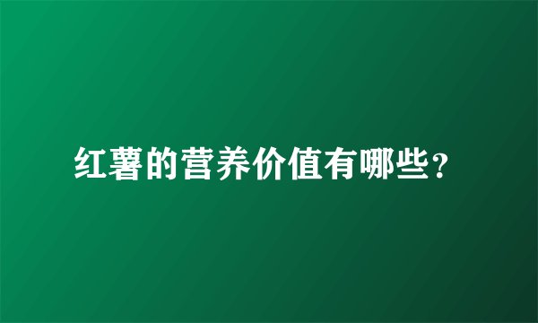 红薯的营养价值有哪些？