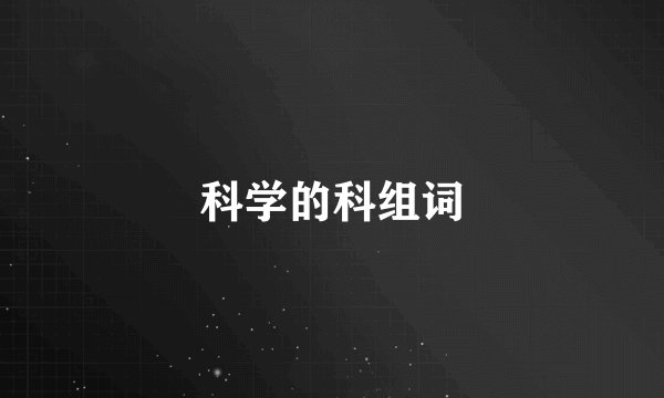 科学的科组词