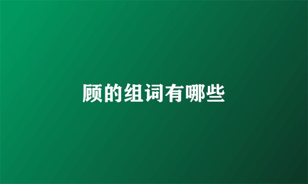 顾的组词有哪些