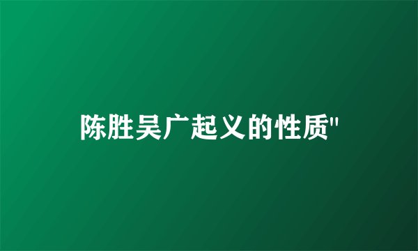 陈胜吴广起义的性质