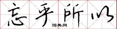 忘乎所以