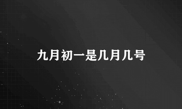 九月初一是几月几号