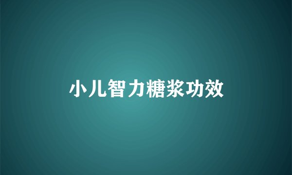 小儿智力糖浆功效