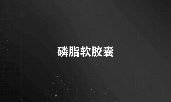 磷脂软胶囊