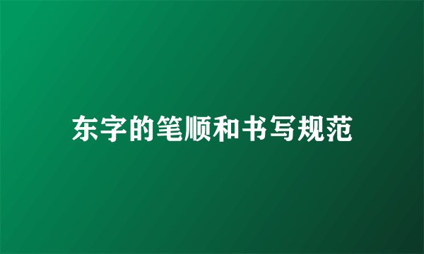 东字的笔顺和书写规范