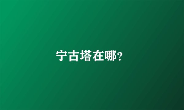 宁古塔在哪？