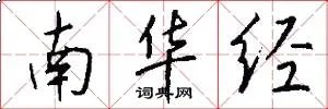 南华经