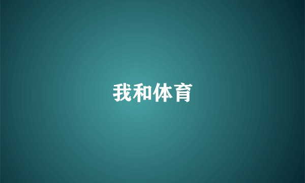 我和体育