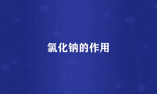 氯化钠的作用