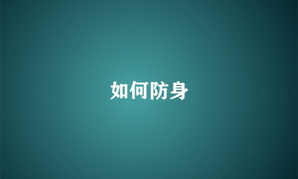 如何防身