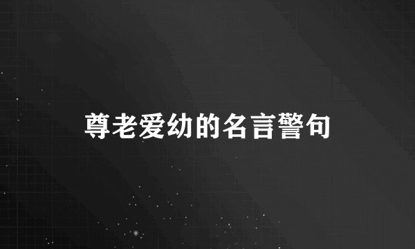 尊老爱幼的名言警句
