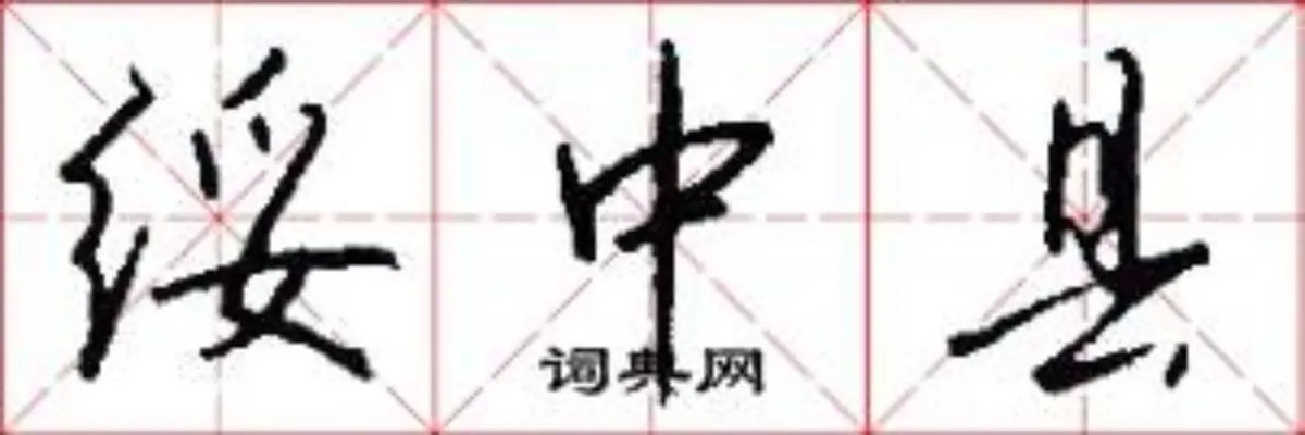 绥中县