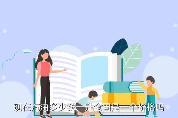 现在油价多少,今日油价多少