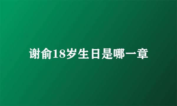 谢俞18岁生日是哪一章