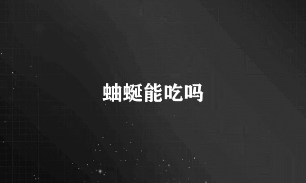 蚰蜒能吃吗