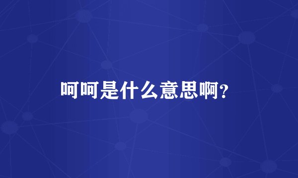 呵呵是什么意思啊？