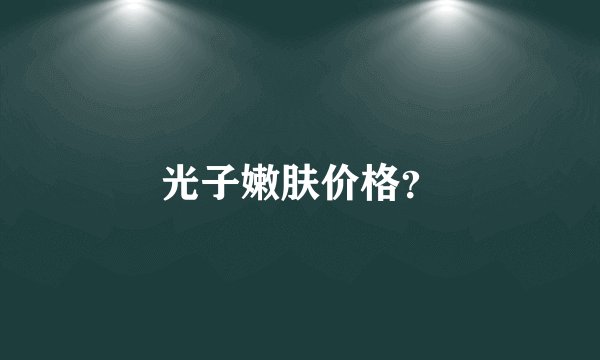 光子嫩肤价格？