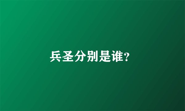 兵圣分别是谁？