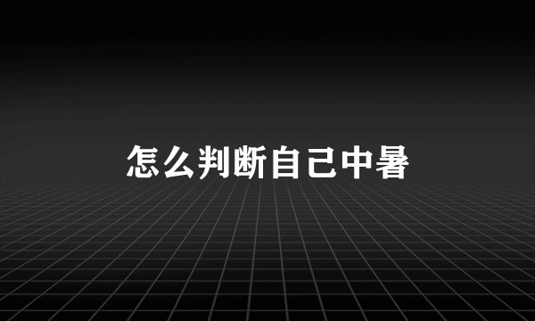 怎么判断自己中暑