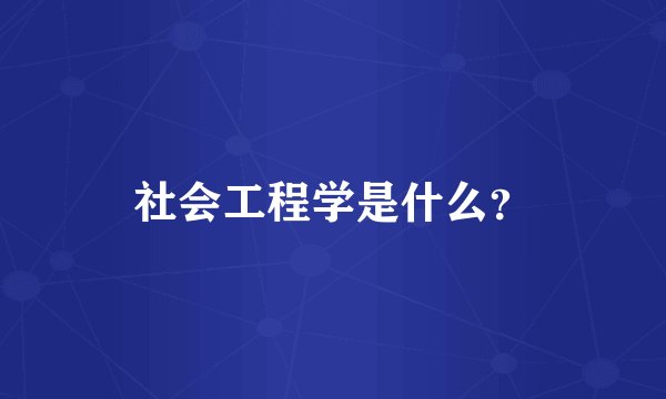 社会工程学是什么？
