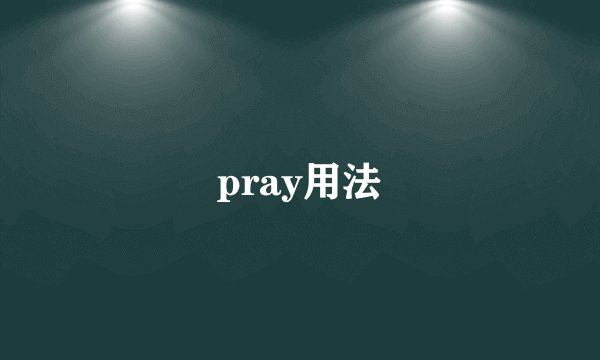 pray用法