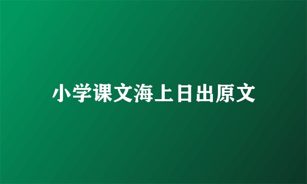 小学课文海上日出原文