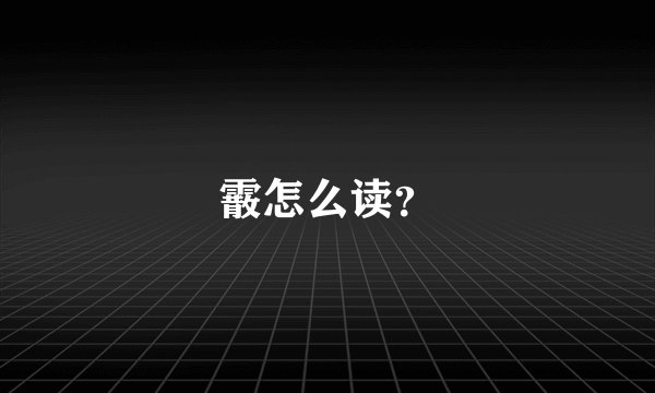 霰怎么读？