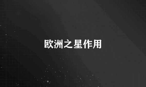 欧洲之星作用