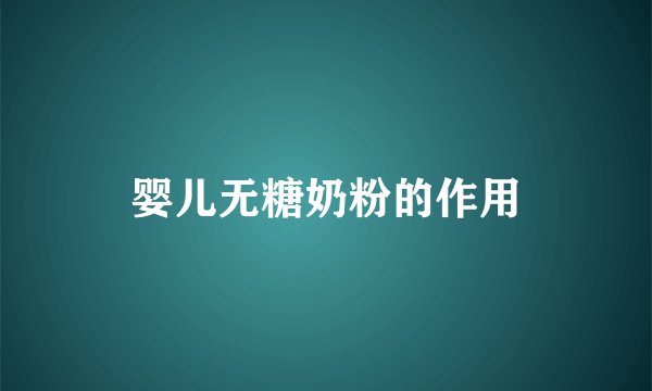 婴儿无糖奶粉的作用