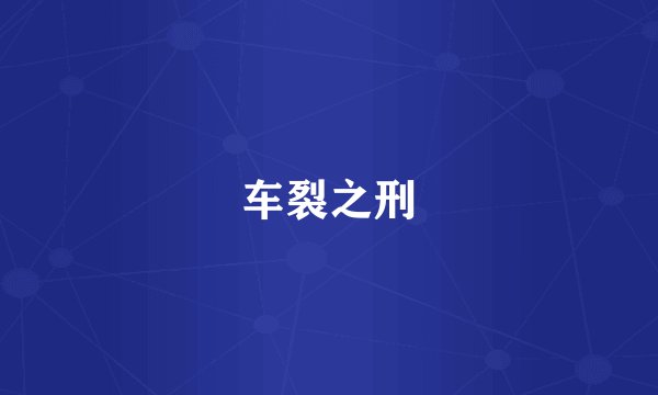 车裂之刑