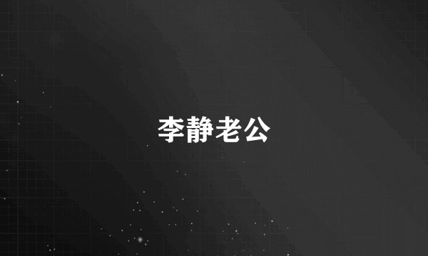 李静老公