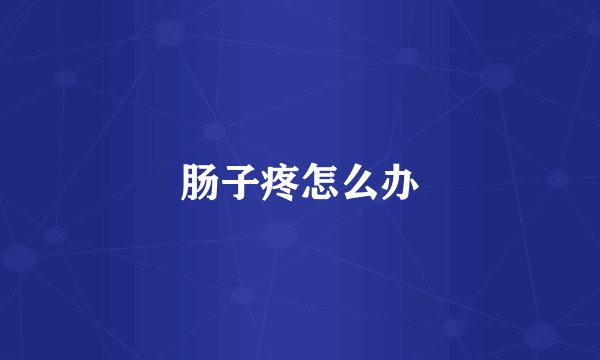 肠子疼怎么办