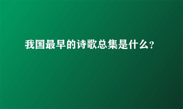 我国最早的诗歌总集是什么?