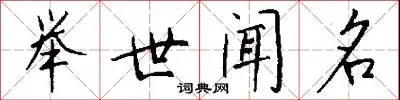 举世闻名