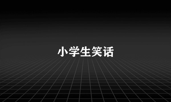 小学生笑话