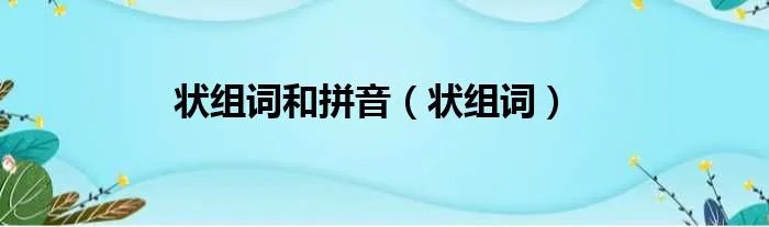 状组词和拼音（状组词）