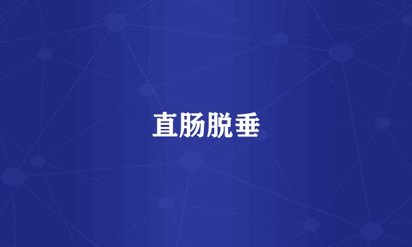 直肠脱垂