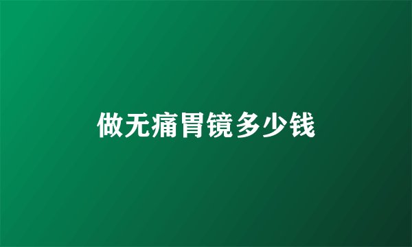 做无痛胃镜多少钱