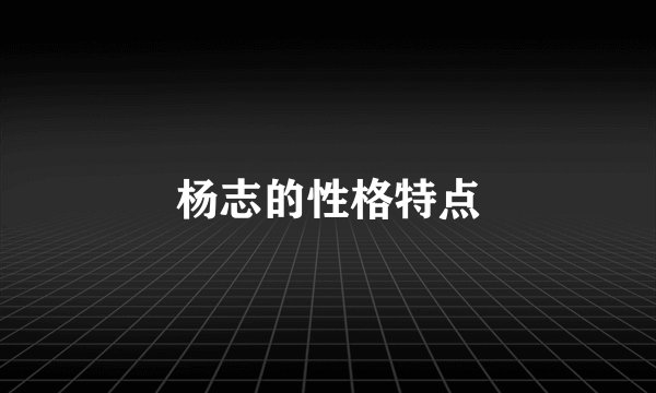 杨志的性格特点